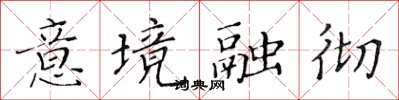 黃華生意境融徹楷書怎么寫