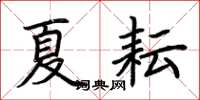 荊霄鵬夏耘楷書怎么寫