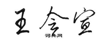 駱恆光王會宣行書個性簽名怎么寫