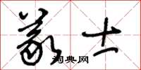 王冬齡義士草書怎么寫