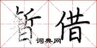 荊霄鵬暫借楷書怎么寫