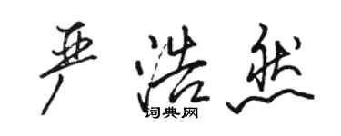 駱恆光嚴浩然行書個性簽名怎么寫