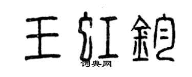 曾慶福王虹鈞篆書個性簽名怎么寫