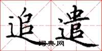 丁謙追遣楷書怎么寫