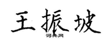 何伯昌王振坡楷書個性簽名怎么寫