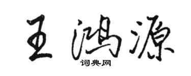 駱恆光王鴻源行書個性簽名怎么寫