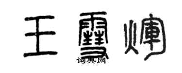 曾慶福王雪輝篆書個性簽名怎么寫