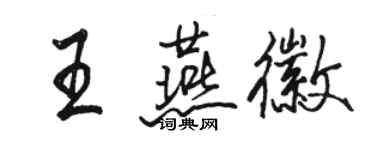 駱恆光王燕徽行書個性簽名怎么寫