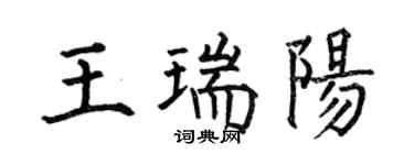 何伯昌王瑞陽楷書個性簽名怎么寫