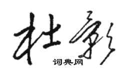 駱恆光杜影草書個性簽名怎么寫