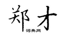 丁謙鄭才楷書個性簽名怎么寫