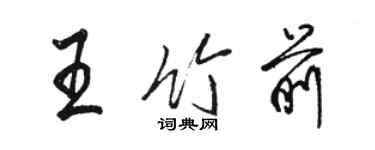 駱恆光王竹前行書個性簽名怎么寫