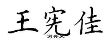 丁謙王憲佳楷書個性簽名怎么寫
