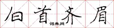 侯登峰白首齊眉楷書怎么寫