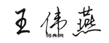 駱恆光王偉燕行書個性簽名怎么寫