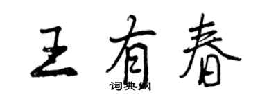 曾慶福王有春行書個性簽名怎么寫