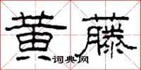 柯春海黃藤隸書怎么寫