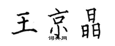 何伯昌王京晶楷書個性簽名怎么寫