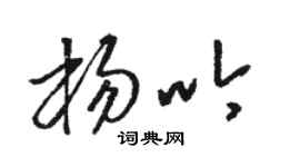 駱恆光楊吟草書個性簽名怎么寫