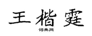 袁強王楷霆楷書個性簽名怎么寫