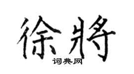 何伯昌徐將楷書個性簽名怎么寫