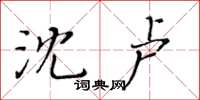 黃華生沈盧楷書怎么寫