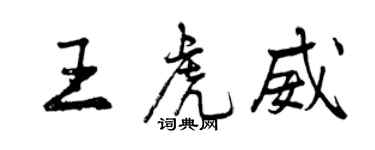 曾慶福王虎威行書個性簽名怎么寫