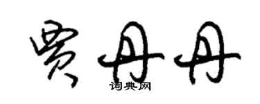 朱錫榮賈丹丹草書個性簽名怎么寫