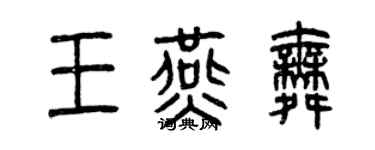 曾慶福王燕舞篆書個性簽名怎么寫