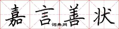 荊霄鵬嘉言善狀楷書怎么寫
