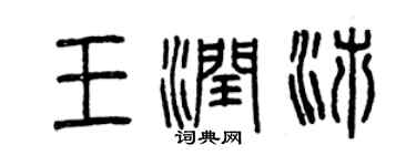 曾慶福王潤沛篆書個性簽名怎么寫