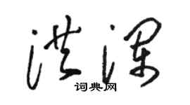 駱恆光洪瀾草書個性簽名怎么寫