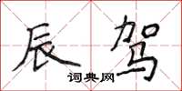 侯登峰辰駕楷書怎么寫