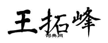 翁闓運王拓峰楷書個性簽名怎么寫