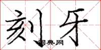 龐中華刻牙楷書怎么寫