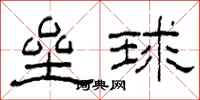 柯春海壘球隸書怎么寫