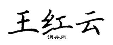 丁謙王紅雲楷書個性簽名怎么寫