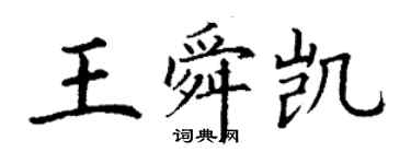 丁謙王舜凱楷書個性簽名怎么寫