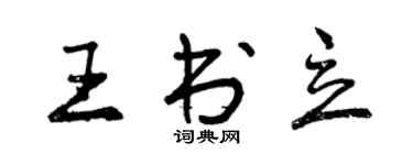 曾慶福王書立行書個性簽名怎么寫
