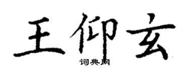 丁謙王仰玄楷書個性簽名怎么寫