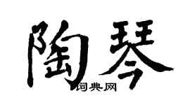 翁闓運陶琴楷書個性簽名怎么寫