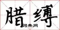 周炳元臘縛楷書怎么寫