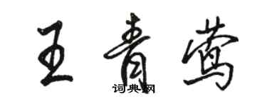 駱恆光王青鶯行書個性簽名怎么寫