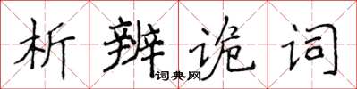 侯登峰析辨詭詞楷書怎么寫