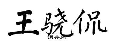 翁闓運王驍侃楷書個性簽名怎么寫