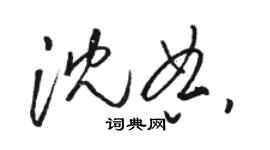 駱恆光沈典草書個性簽名怎么寫