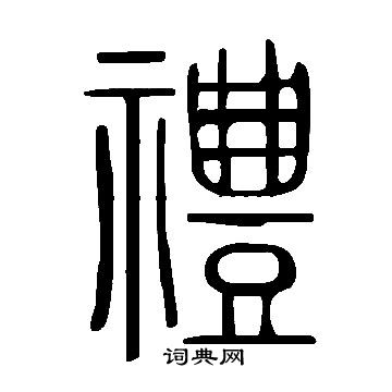 說文解字寫的禮