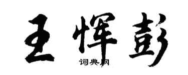 胡問遂王惲彭行書個性簽名怎么寫