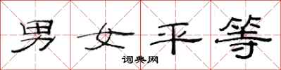范連陞男女平等隸書怎么寫