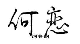 曾慶福何戀行書個性簽名怎么寫